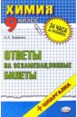 Кудряшов Алексей Химия. Ответы на экзаменационные билеты. 9 класс. Учебное пособие лебедев а м история ответы на экзаменационные билеты 9 класс учебное пособие