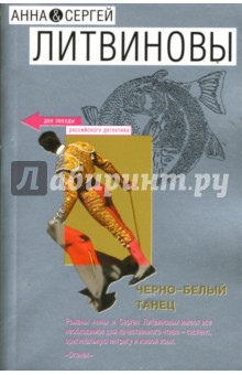 Обложка книги Черно-белый танец: Роман, Литвинова Анна Витальевна, Литвинов Сергей Витальевич