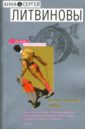 Черно-белый танец: Роман - Литвинова Анна Витальевна, Литвинов Сергей Витальевич