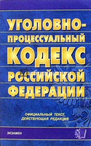 Уголовно-процессуальный кодекс Российской Федерации. 2007 год