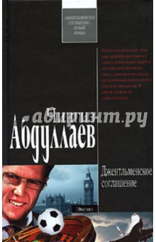 Обложка книги Джентльменское соглашение, Абдуллаев Чингиз Акифович