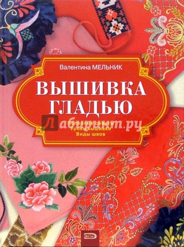 Вышивка гладью. Виды швов. Уроки вышивки. Полезные советы