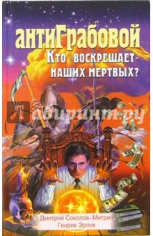 Обложка книги АнтиГрабовой. Кто 