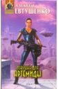 Ловушка для Артемиды: Фантастические произведения - Евтушенко Алексей Анатольевич