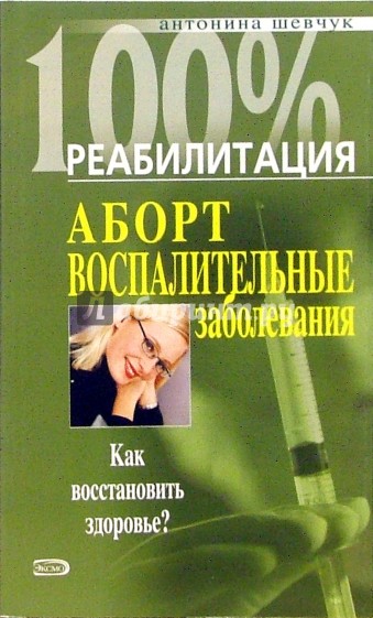 Аборт. Воспалительные заболевания. Как восстановить здоровье?