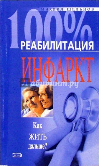 Инфаркт. Как жить дальше?