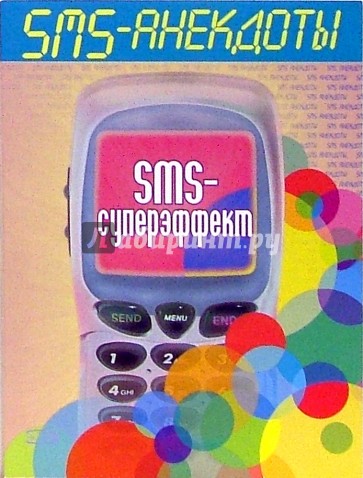 SMS - анекдоты. Sms - суперэффект