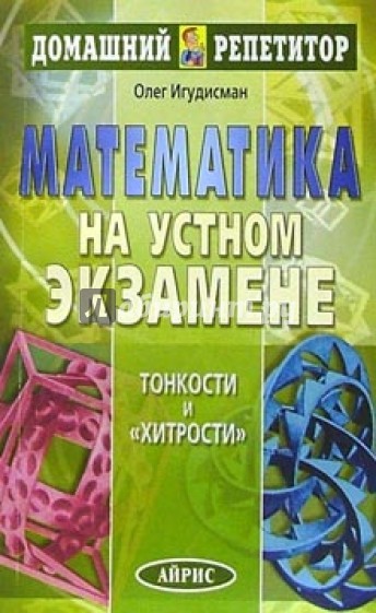 Математика на устном экзамене