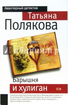 Обложка книги Барышня и хулиган, Полякова Татьяна Викторовна