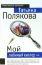 Мой любимый киллер: Повесть - Полякова Татьяна Викторовна