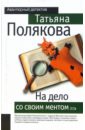 На дело со своим ментом - Полякова Татьяна Викторовна