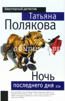 Обложка книги Ночь последнего дня, Полякова Татьяна Викторовна