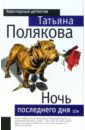 Ночь последнего дня - Полякова Татьяна Викторовна