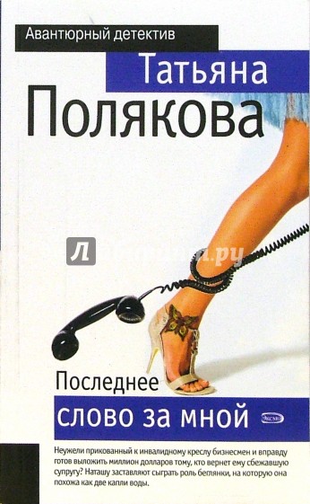 Читать т полякову. Последнее слово. Список книг Татьяны Поляковой.