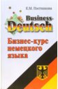 Обложка Бизнес-курс немецкого языка