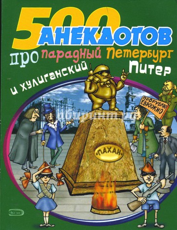 500 анекдотов про парадный Петербург