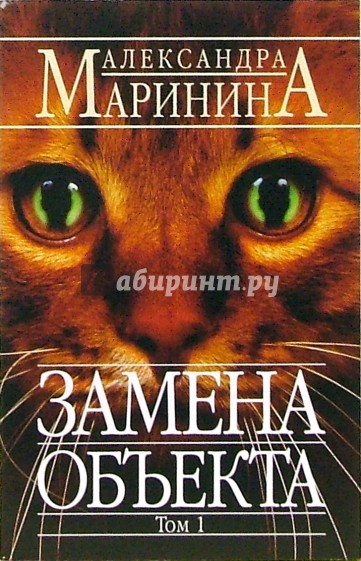 Замена объекта. Том 1