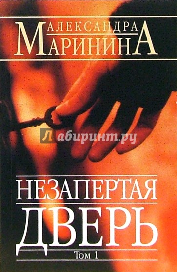 Незапертая дверь. Том 1