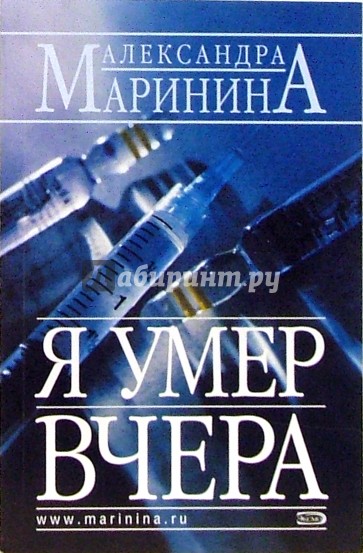 Я умер вчера
