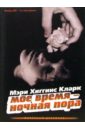 Мое время - ночная пора - Хиггинс Кларк Мэри