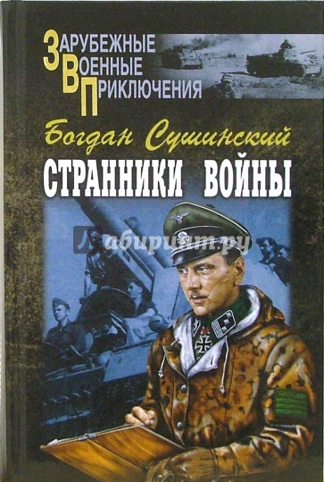 Странники войны