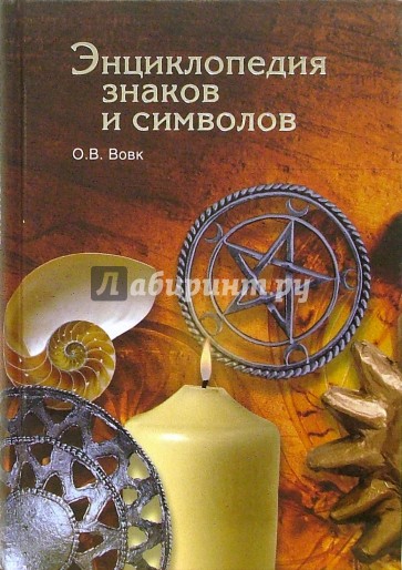 Энциклопедия знаков и символов