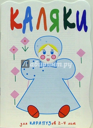 Каляки: для карапузов 2-4 лет. Моя кукла