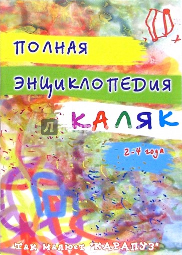 Полная энциклопедия КАЛЯК