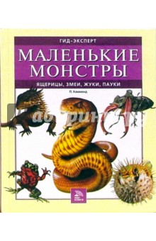 Обложка книги Маленькие монстры: ящерицы, змеи, жуки, пауки, Хаммонд Паула