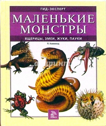 Маленькие монстры: ящерицы, змеи, жуки, пауки