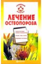 Лечение остеопороза - Калюжнова Ирина Александровна