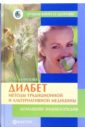 Диабет: методы традиционной и альтернативной медицины: Домашняя энциклопедия - Данилова Наталья Андреевна