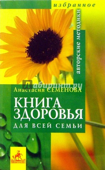 Книга здоровья для всей семьи