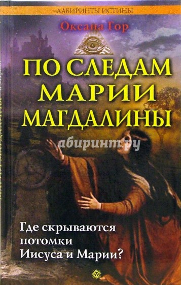 По следам Марии Магдалины. Где скрываются потомки Иисуса и Марии?