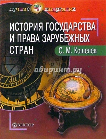 История государства и права зарубежных стран: Пособие для студентов