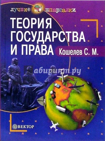 Теория государства и права: Пособие для студентов