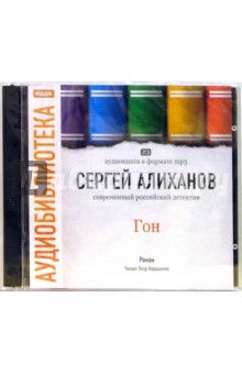 Гон: Роман (CD-MР3). Алиханов Сергей