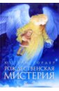 Гордер Юстейн Рождественская мистерия набор рождественская мистерия комплект из 3 книг