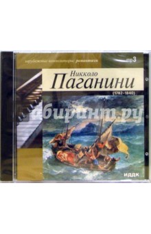 Паганини Никколо 1782-1840 годы (CD-ROM).