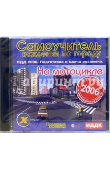 Самоучитель  вождения по городу на мотоцикле (CD-ROM).