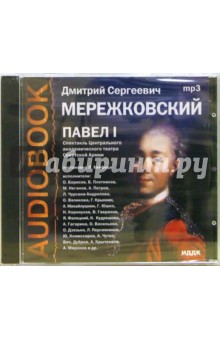 Павел I (CD-MP3). Мережковский Дмитрий Сергеевич