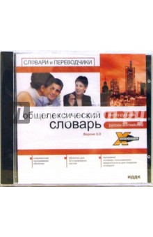 X-Polyglossum. Английский словарь. Общелексический. Русско-англо-русский. Версия 3.0 (CD-ROM).