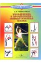 Глейберман Абрам Упражнения с предметами: гимнастическая палка