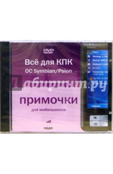 OC Symbian/Psion. Профессиональная версия (DVD-ROM).