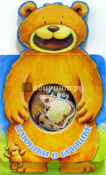 Плюшки в брюшке