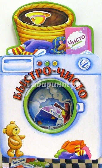 Быстро-чисто
