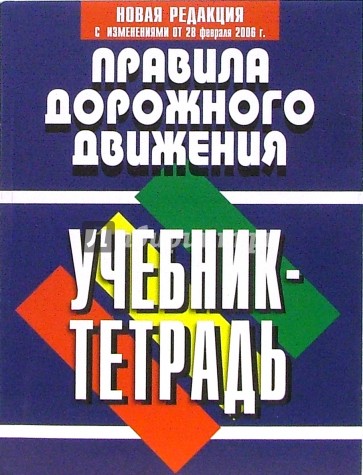 Правила дорожного движения Российской Федерации. Учебник-тетрадь