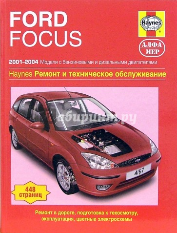 Ford Focus 2001-2004. Ремонт и техническое обслуживание