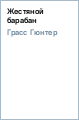 Жестяной барабан - Грасс Гюнтер