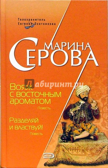 Вояж с восточным ароматом. Разделяй и властвуй!: Повести